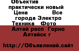 Объектив Nikkor50 1,4 практически новый › Цена ­ 18 000 - Все города Электро-Техника » Фото   . Алтай респ.,Горно-Алтайск г.